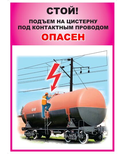 Плакат: Стой! Подъем на цистерну под контактным проводом опасен (формат А2, ламинированный) - Путь и путевое хозяйство, (ЦП), Железнодорожный транспорт -  1