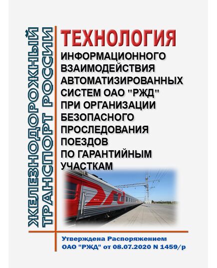 Технология информационного взаимодействия автоматизированных систем ОАО "РЖД" при организации безопасного проследования поездов по гарантийным участкам. Утверждена Распоряжением ОАО "РЖД" от 08.07.2020 N 1459/р в редакции Распоряжения ОАО "РЖД" от 09.09.2025 № 1914/р - Безопасность движения, (ЦРБ), Железнодорожный транспорт -  1
