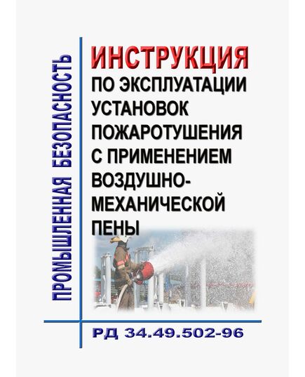 РД 34.49.502-96 Инструкция по эксплуатации установок пожаротушения с применением воздушно-механической пены - Пожарная безопасность, Книжные издания (Книги, брошюры) -  1