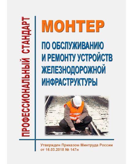 Профессиональный стандарт "Монтер по обслуживанию и ремонту устройств железнодорожной инфраструктуры". Утвержден Приказом Минтруда России от 16.03.2018 № 147н - Профессиональные стандарты на ЖДТ, Железнодорожный транспорт -  1