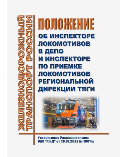 Положение об инспекторе локомотивов в депо и инспекторе по приемке локомотивов региональной дирекции тяги. Утверждено Распоряжением ОАО "РЖД" от 28.07.2022 № 1961/р в редакции Распоряжения ОАО "РЖД" от 23.01.2025 № 119/р - Локомотивы и локомотивное хозяйство, (ЦТ, ЦТР), Железнодорожный транспорт -  1