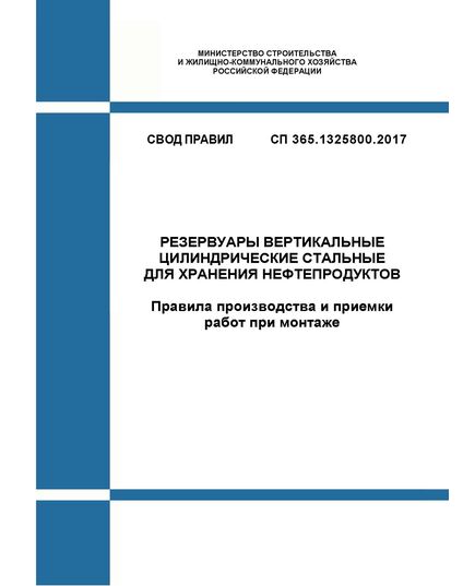 СП 365.1325800.2017. Свод правил. Резервуары вертикальные цилиндрические стальные для хранения нефтепродуктов. Правила производства и приемки работ при монтаже. Утвержден Приказом Минстроя России от 13.12.2017 № 1659/пр - СВОДЫ ПРАВИЛ (СП), Строительство -  1
