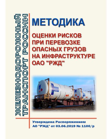 Методика оценки рисков при перевозке опасных грузов на инфраструктуре ОАО "РЖД". Утверждена Распоряжением ОАО "РЖД" от 03.06.2019 № 1100/р - Организация перевозки грузов, Эксплуатация железных дорог, грузовая и коммерческая работа, (ЦМ) -  1