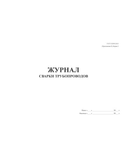Журнал по сварке трубопроводов. ГОСТ 32569-2013 (Приложение П) Форма 3 (100 страниц, прошитый) - Строительство, Журналы (Твердая, мягкая обложка, прошитые) -  1