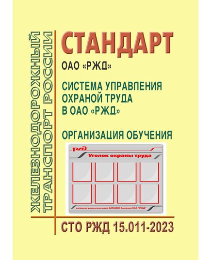 Стандарт ОАО "РЖД" Система управления охраной труда в ОАО "РЖД". Организация обучения. СТО РЖД 15.011-2023. Утвержден Распоряжением ОАО "РЖД" от 17.04.2023 № 947/р -  Стандарты по охране труда и промышленной безопасности, Охрана труда, Промышленная безопасность, (ЦБТ) -  2