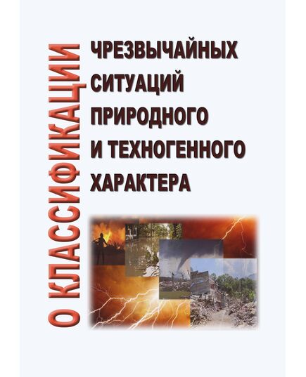 О классификации чрезвычайных ситуаций природного и техногенного характера. Утверждено Постановлением Правительства РФ от 21.05.2007 № 304 в редакции Постановления Правительства РФ от 27.03.2025 № 385 - Гражданская оборона и черезвычайные ситуации, Книжные издания (Книги, брошюры) -  1
