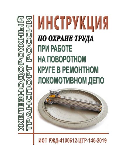 Инструкция по охране труда при работе на поворотном круге в ремонтном локомотивном депо ОАО "РЖД". ИОТ РЖД-4100612-ЦТР-146-2019. Утверждена Распоряжением ОАО "РЖД" от 26.02.2019 № 355/р в редакции Распоряжения ОАО "РЖД" от 16.06.2025 № 1281/р) -  Инструкции по охране труда (ИОТ РЖД), Охрана труда, Промышленная безопасность, (ЦБТ) -  1