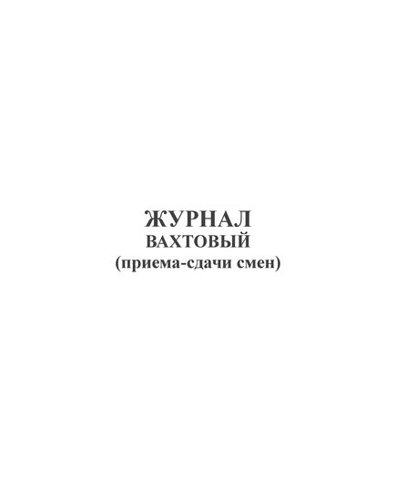 Журнал вахтовый (приема-сдачи смен) (прошитый, 100 страниц) - Охрана труда, Безопасность работ, Журналы (Твердая, мягкая обложка, прошитые) -  1
