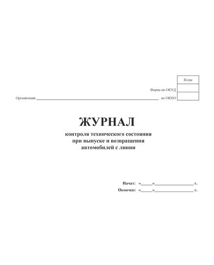 Журнал контроля технического состояния при выпуске и возвращения автомобилей с линии (100 стр, прошит) - Автоперевозки, Автомобильный транспорт -  2
