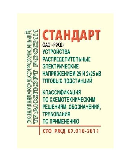 Стандарт ОАО "РЖД". Устройства распределительные электрические напряжением 25 и 2x25 кВ тяговых подстанций. Классификация по схемотехническим решениям, обозначения, требования по применению. СТО РЖД 07.010-2011. Утвержден Распоряжением ОАО "РЖД" от 05.09.2012 № 1773р - Электрификация железных дорог, Энергетическое хозяйство, (ЦЭ), Железнодорожный транспорт -  1
