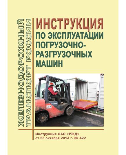 Инструкция по эксплуатации погрузочно-разгрузочных машин. Инструкция ОАО "РЖД" от 23.10.2014 № 422 в редакции Распоряжения ОАО "РЖД" от 05.08.2024 № 1879/р - Инфраструктура, Общие положения, (ЦДИ), Железнодорожный транспорт -  1