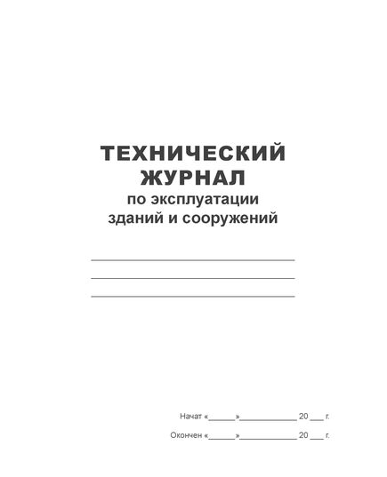 Технический журнал по эксплуатации зданий и сооружений (прошитый, 100 страниц) - Строительство, Журналы (Твердая, мягкая обложка, прошитые) -  1