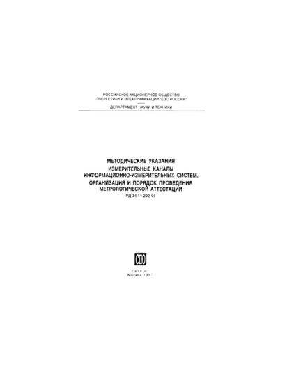 РД 34.11.202-95 (СО 34.11.202-95). Методические указания. Измерительные каналы информационно-измерительных систем. Организация и порядок проведения метрологической аттестации. Утвержден и введен в действие РАО "ЕЭС России" 28.11.1995 г. - Общие для различных объектов энергетики, Энергетика, Электробезопасность -  1