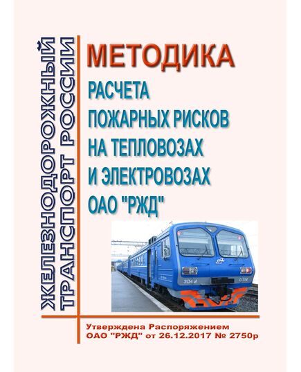 Методика расчета пожарных рисков на тепловозах и электровозах ОАО "РЖД".  Утверждена Распоряжением ОАО "РЖД" от 26.12.2017 № 2750р - Пожарная безопасность. Ведомственная охрана, (ЦУО), Железнодорожный транспорт -  1