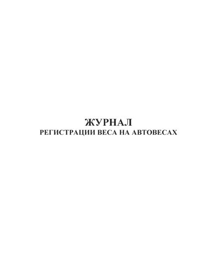 Журнал регистрации веса (200 стр., прошитый) - Контроль технических средств и систем, Журналы (Твердая, мягкая обложка, прошитые) -  1
