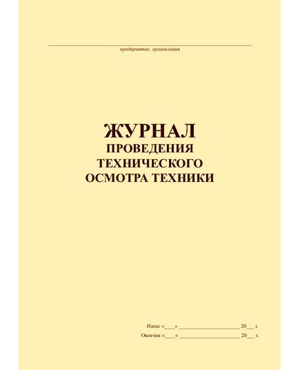 Журнал проведения технического осмотра техники (прошитый, 100 страниц) - Контроль технических средств и систем, Журналы (Твердая, мягкая обложка, прошитые) -  2