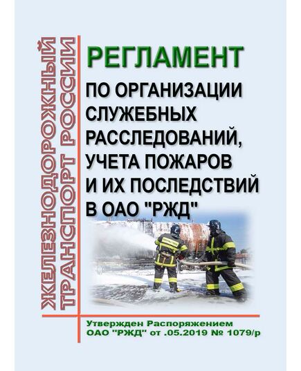 Регламент по организации служебных расследований, учета пожаров и их последствий в ОАО "РЖД". Утвержден Распоряжением ОАО "РЖД" от 31.05.2019 № 1079/р - Инфраструктура, Общие положения, (ЦДИ), Железнодорожный транспорт -  1