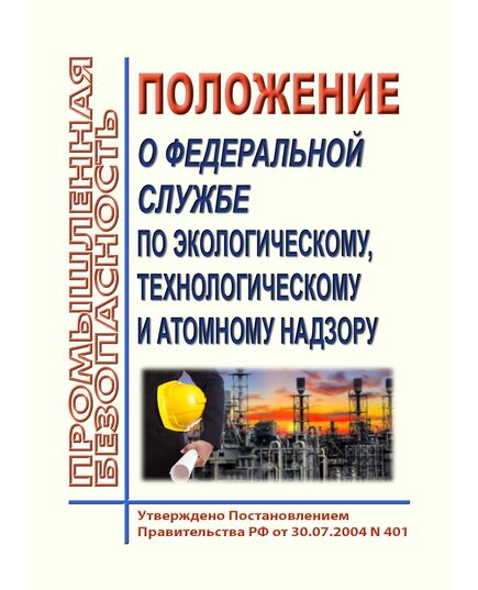 Положение о Федеральной службе по экологическому, технологическому и атомному надзору. Утверждено Постановлением Правительства РФ от 30.07.2004 N 401 в редакции Постановления правительства от  26.06.2026 № 790 - Федеральные законы. Постановления Правительства РФ, Книжные издания (Книги, брошюры) -  1