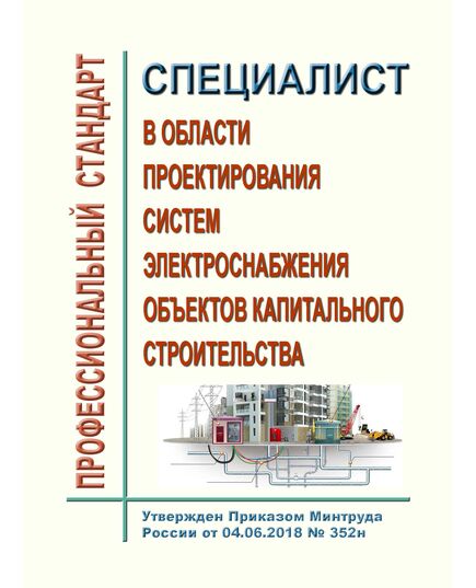 Профессиональный стандарт "Специалист по проектированию систем электроснабжения объектов капитального строительства". Утвержден Приказом  Минтруда России от 30.08.2021 № 590н - Профессиональные стандарты в строительстве, Профессиональные стандарты -  1