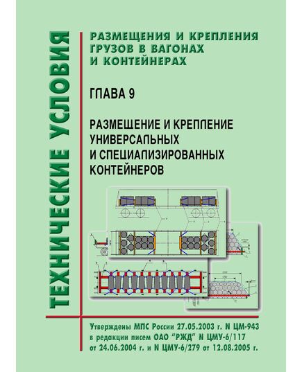 Технические условия  размещения и крепления грузов в вагонах и контейнерах. Глава 9. Размещение и крепление универсальных и специализированных контейнеров. Утверждены МПС РФ 27.05.2003 № ЦМ-943 в редакции писем ОАО "РЖД" № ЦМУ-6/117 от 24.06.2004 г. и № ЦМУ-6/279 от 12.08.2005 г. - Правила перевозки грузов, Эксплуатация железных дорог, грузовая и коммерческая работа, (ЦМ) -  1
