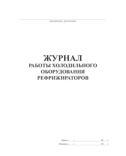 Журнал работы холодильного оборудования рефрижираторов (200 страниц, прошит) - Контроль технических средств и систем, Журналы (Твердая, мягкая обложка, прошитые) -  2
