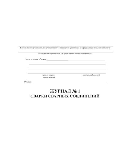 Журнал сварки сварочных соединений по СТО-Газпром-2-2.2-136 (прошитый, 100 страниц) - Строительство, Журналы (Твердая, мягкая обложка, прошитые) -  3
