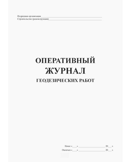 Оперативный журнал геодезических работ (Форма № Ф-5, утверждена Распоряжением Росавтодора от 23.05.2002 N ИС-478-р, введена в действие с 1 мая 2002 года.), (прошитый, 100 страниц, нумерованный) - Строительство, Журналы (Твердая, мягкая обложка, прошитые) -  1
