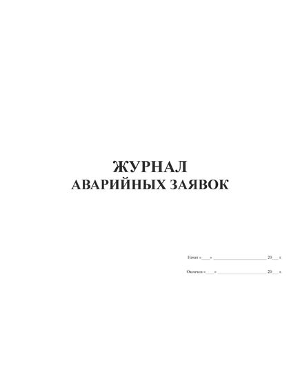 Журнал аварийных заявок (прошитый, 100 страниц) - Контроль технических средств и систем, Журналы (Твердая, мягкая обложка, прошитые) -  1