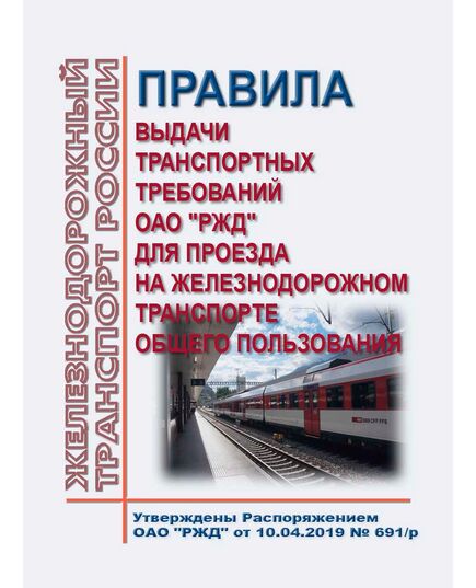 Правила выдачи транспортных требований ОАО "РЖД" для проезда на железнодорожном транспорте общего пользования. Утверждены Распоряжением ОАО "РЖД" от 10.04.2019 № 691/р в редакции Распоряжения ОАО "РЖД" от 22.01.2026 № 71/р - Подвижной состав, (ЦДМВ), Железнодорожный транспорт -  1