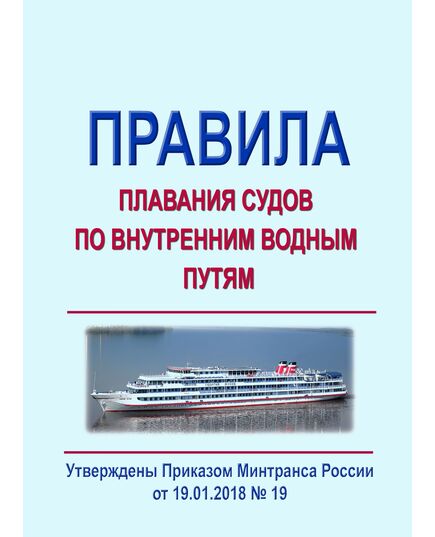 Правила плавания судов по внутренним водным путям. Утверждены Приказом Минтранса России от 19.01.2018 № 19 в редакции Приказа Минтранса России от 11.02.2019 № 50 - Водный транспорт, Книжные издания (Книги, брошюры) -  1