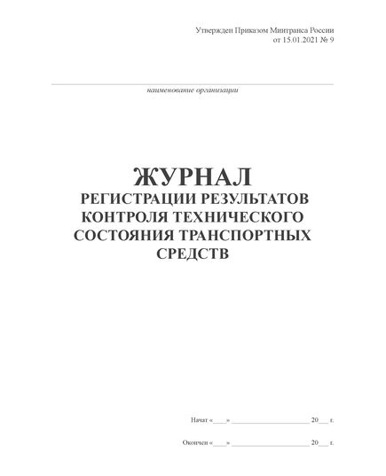Журнал регистрации результатов контроля технического состояния транспортных средств. Форма на основании Порядка организации и проведения предрейсового или предсменного контроля технического состояния транспортных средств, утв. Приказом Минтранса России от 15.01.2021 № 9 (100 стр, прошитый) - Автоперевозки, Автомобильный транспорт -  10