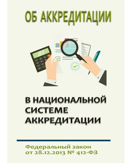 Об аккредитации в национальной системе аккредитации. Федеральный закон от 28.12.2013 № 412-ФЗ в редакции Федерального закона  от 24.07.2023 № 366-ФЗ - Федеральные законы. Постановления Правительства РФ, Книжные издания (Книги, брошюры) -  1