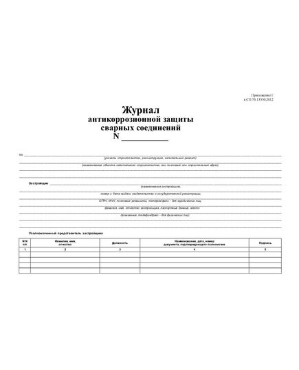 Журнал антикоррозионной защиты сварных соединений с вставкой начального раздела из Общего Журнала работ (Приложение В к СП 70.13330.2012) (нумерованный, прошитый, 100 страниц) - Строительство, Журналы (Твердая, мягкая обложка, прошитые) -  5