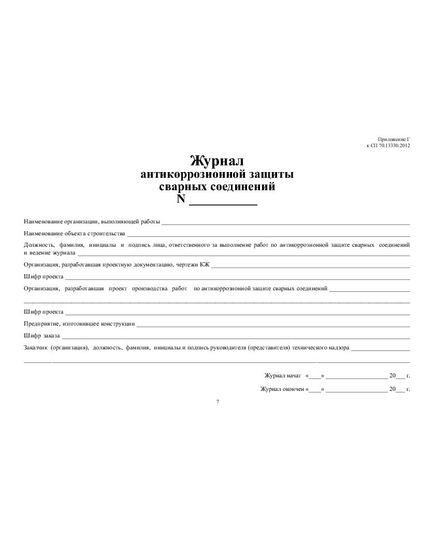 Журнал антикоррозионной защиты сварных соединений с вставкой начального раздела из Общего Журнала работ (Приложение В к СП 70.13330.2012) (нумерованный, прошитый, 100 страниц) - Строительство, Журналы (Твердая, мягкая обложка, прошитые) -  9