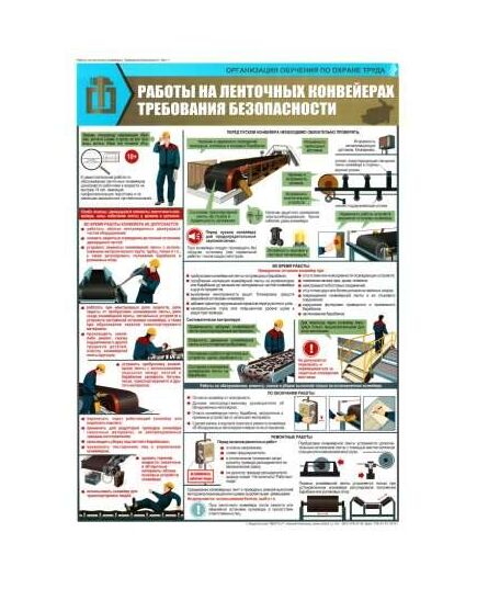 Плакат: Работы на ленточных конвейерах: Требования безопасности, 1 штука, формат А2, ламинированный - Охрана труда, Безопасность работ, Плакаты (различные типоразмеры) -  1