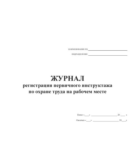 Журнал регистрации первичного инструктажа по охране труда на рабочем месте (прошитый, 100 страниц) - Охрана труда, Безопасность работ, Журналы (Твердая, мягкая обложка, прошитые) -  1