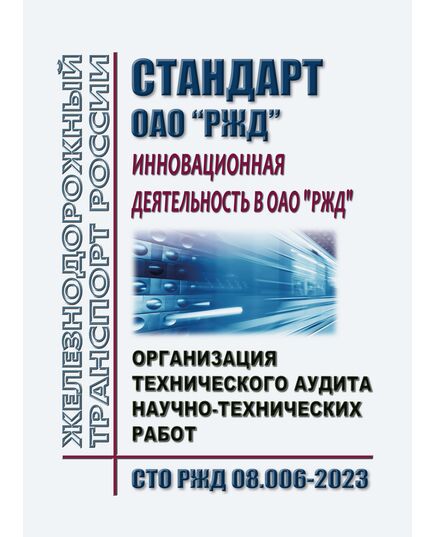 СТО РЖД 08.006-2023  "Инновационная деятельность в ОАО "РЖД". Организация технического аудита научно-технических работ". Утвержден Распоряжением ОАО "РЖД" от 30.03.2018 № 647/р -  Стандарты по охране труда и промышленной безопасности, Охрана труда, Промышленная безопасность, (ЦБТ) -  1