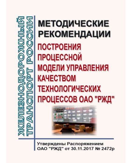 Методические рекомендации построения процессной модели управления качеством технологических процессов ОАО "РЖД". Утверждены Распоряжением ОАО "РЖД" от 30.11.2017 № 2472р - Инфраструктура, Общие положения, (ЦДИ), Железнодорожный транспорт -  1