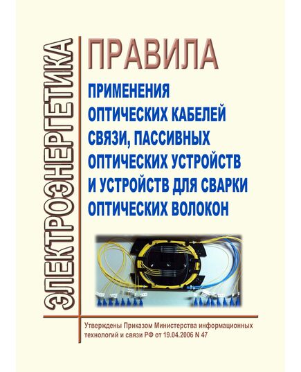 Правила применения оптических кабелей связи, пассивных оптических устройств и устройств для сварки оптических волокон. Утверждены Приказом Мининформсвязи России от 19.04.2006 № 47 - Связь, Книжные издания (Книги, брошюры) -  1