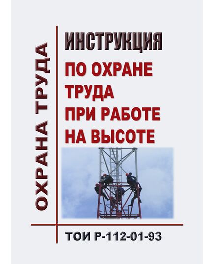 ТОИ Р-112-01-93. Инструкция по охране труда при работе на высоте - Инструкции по охране труда, Охрана труда и безопасность работ -  1
