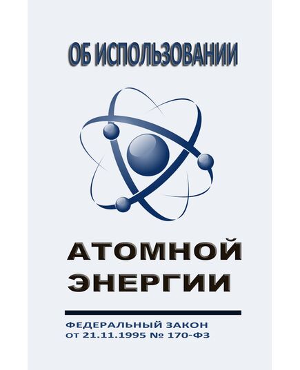 Об использовании атомной энергии. Федеральный закон от 21.11.1995 №170-ФЗ в редакции Федерального закона от 31.07.2025 № 342-ФЗ - Атомная энергетика, Радиационная безопасность, Энергетика, Электробезопасность -  1