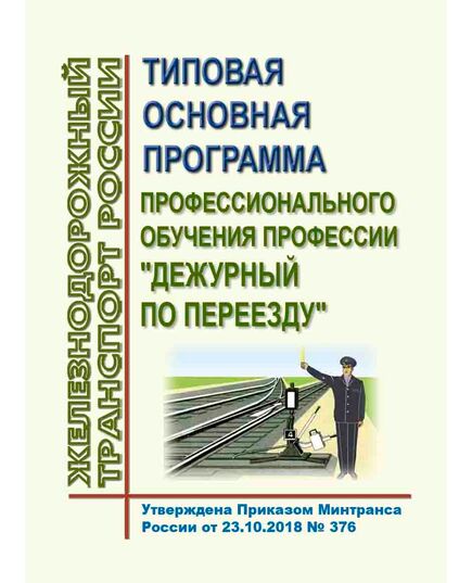 Типовая основная программа профессионального обучения профессии "Дежурный по переезду". Утверждена Приказом Минтранса России от 23.10.2018 № 376 - Профессиональное обучение. Техническая учеба, Железнодорожный транспорт -  1