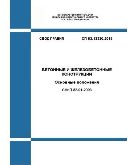 СП 63.13330.2018. Бетонные и железобетонные конструкции. Основные положения СНиП 52-01-2003. Утвержден Приказом Минстроя России от 19.12.2018 № 832 в редакции Изм. № 1, утв. Приказом Минстроя России от 22.11.2019 № 717/пр, Изм. № 2, утв. Приказом Минстроя России от 20.12.2021 № 965/пр - СВОДЫ ПРАВИЛ (СП), Строительство -  1