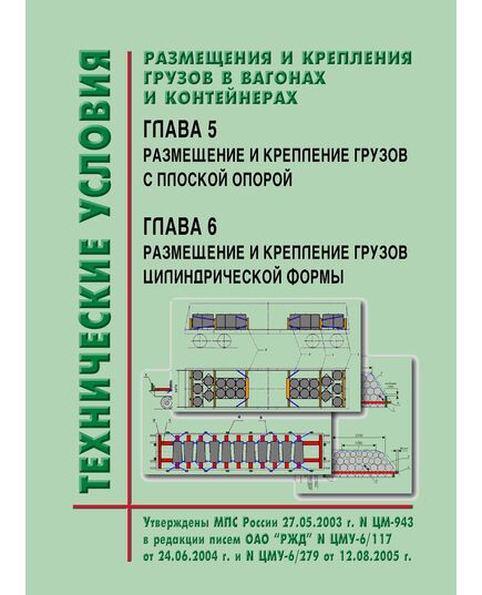 Технические условия  размещения и крепления грузов в вагонах и контейнерах. Глава 5. Размещение и крепление  грузов с плоской опорой.  Глава 6. Размещение и крепление грузов цилиндрической формы. Утверждены МПС РФ 27.05.2003 № ЦМ-943 в редакции писем ОАО "РЖД" № ЦМУ-6/117 от 24.06.2004 г. и № ЦМУ-6/279 от 12.08.2005 г. - Правила перевозки грузов, Эксплуатация железных дорог, грузовая и коммерческая работа, (ЦМ) -  1