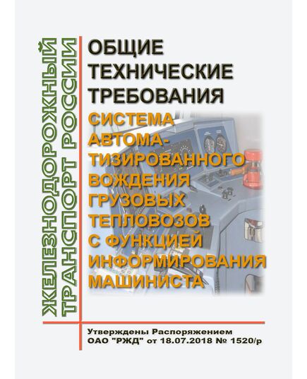Общие технические требования. Система автоматизированного вождения грузовых тепловозов с функцией информирования машиниста. Утверждены Распоряжением ОАО "РЖД" от 18.07.2018 № 1520/р - Локомотивы и локомотивное хозяйство, (ЦТ, ЦТР), Железнодорожный транспорт -  1