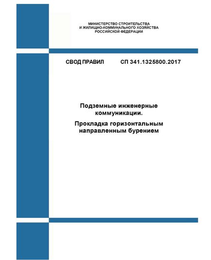 СП 341.1325800.2017. Свод правил. Подземные инженерные коммуникации. Прокладка горизонтальным направленным бурением. Утвержден Приказом Минстроя России от 14.11.2017 № 1534/пр в редакции Изм. № 1, утв. Приказом Минстроя России от 27.12.2021 № 1019/пр, Изм № 2, утв. Приказом Минстроя России от 15.05.2024 № 328/пр - СВОДЫ ПРАВИЛ (СП), Строительство -  1