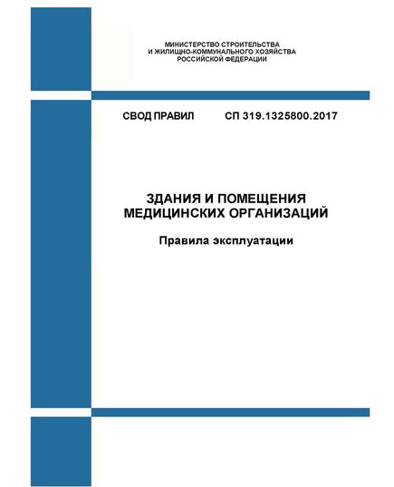 СП 319.1325800.2017. Свод правил. Здания и помещения медицинских организаций. Правила эксплуатации. Утвержден Приказом Минстроя России от 18.12.2017 № 1682/пр - СВОДЫ ПРАВИЛ (СП), Строительство -  1