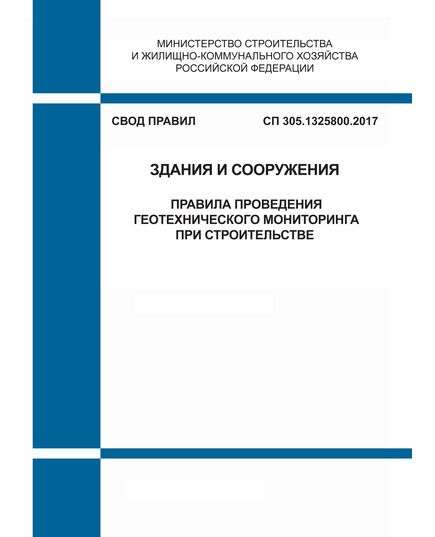 СП 305.1325800.2017. Свод правил. Здания и сооружения. Правила проведения геотехнического мониторинга при строительстве. Утвержден Приказом Минстроя России от 17.10.2017 № 1435/пр - СВОДЫ ПРАВИЛ (СП), Строительство -  1