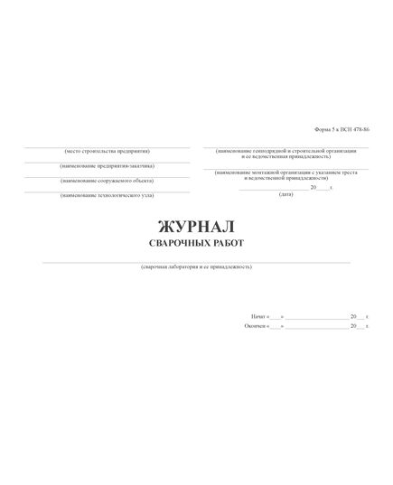 Журнал сварочных работ. Форма 5 к ВСН 478-86 (100 стр, прошитый, мягкий переплет) - Строительство, Журналы (Твердая, мягкая обложка, прошитые) -  2