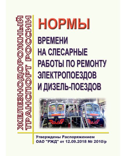 Нормы времени на слесарные работы по ремонту электропоездов и дизель-поездов. Утверждены Распоряжением ОАО "РЖД" от 12.09.2018 № 2010/р - Подвижной состав, (ЦДМВ), Железнодорожный транспорт -  1